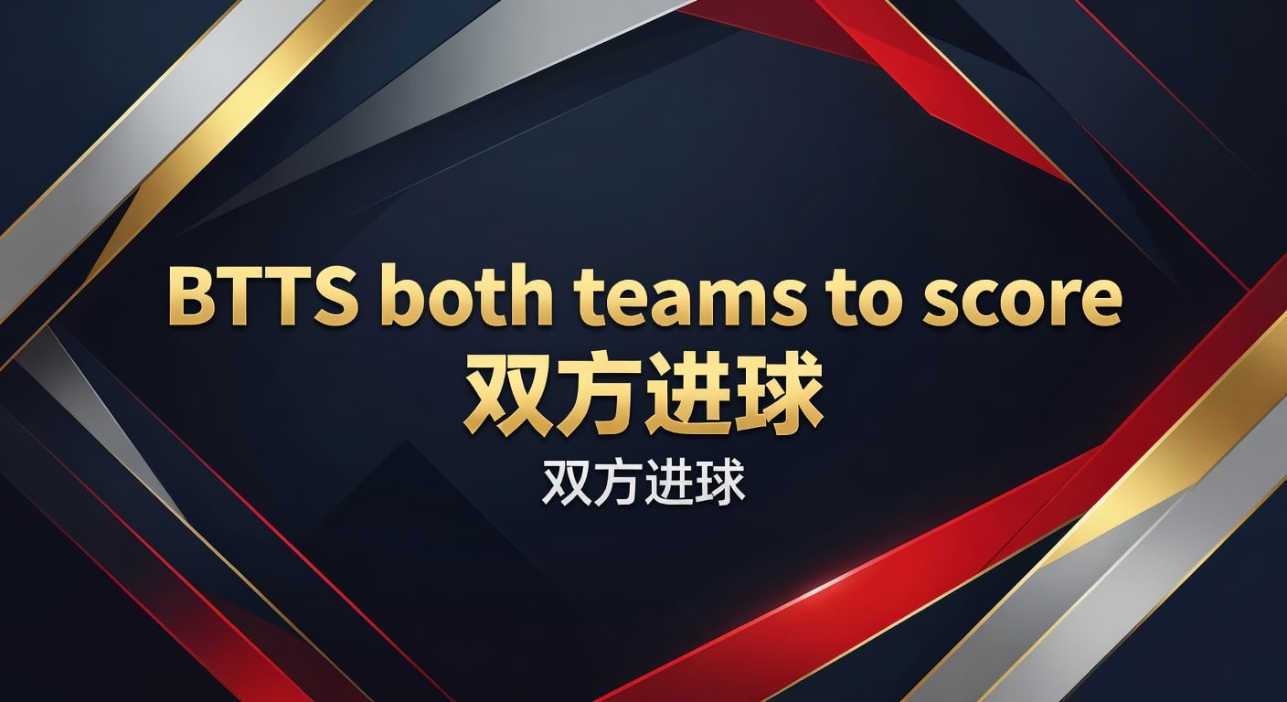 BTTS 双方进球：2026年最新预测策略与趋势分析 - 今日足球预测推荐