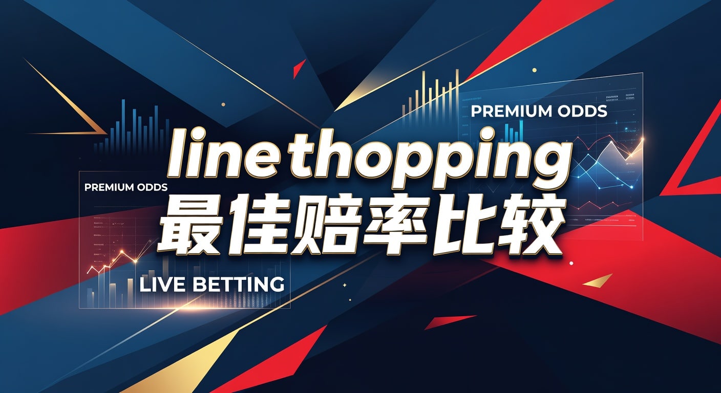 Line Shopping 最佳赔率比较：2026年世界杯投注APP投注分析