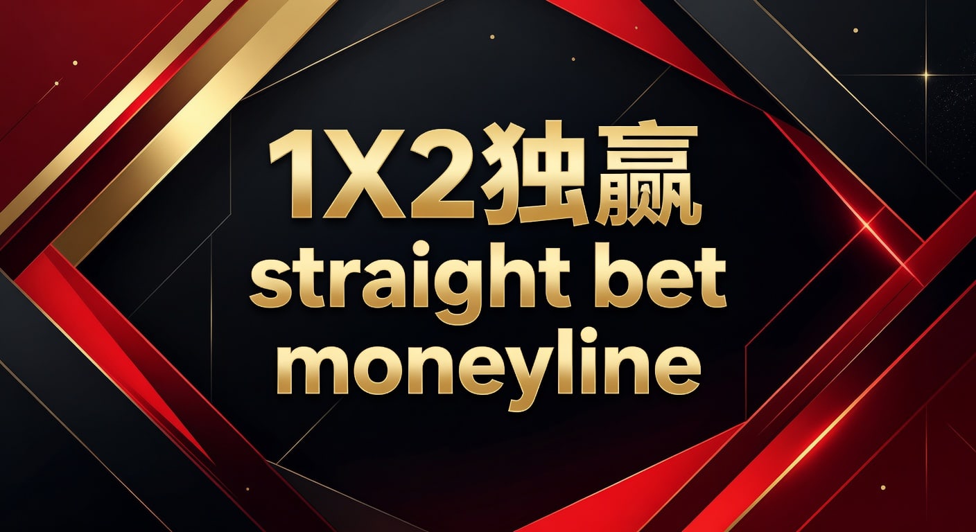 1X2 独赢 Straight Bet Moneyline：最新投注策略与技巧 2026年世界杯投注
