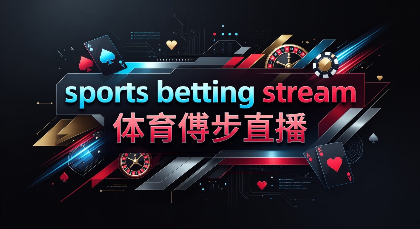 sports betting stream 体育博彩直播：2026年实时赔率与观赛策略